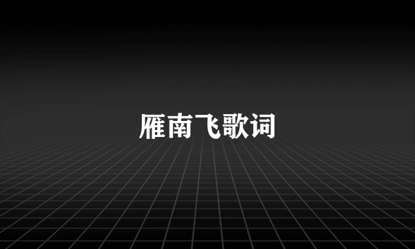 雁南飞歌词