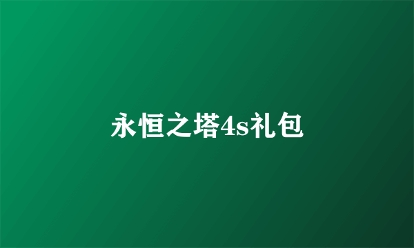 永恒之塔4s礼包