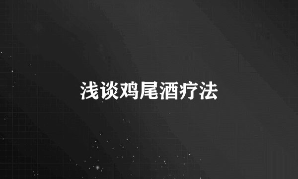 浅谈鸡尾酒疗法