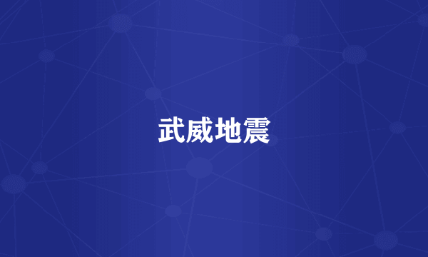 武威地震