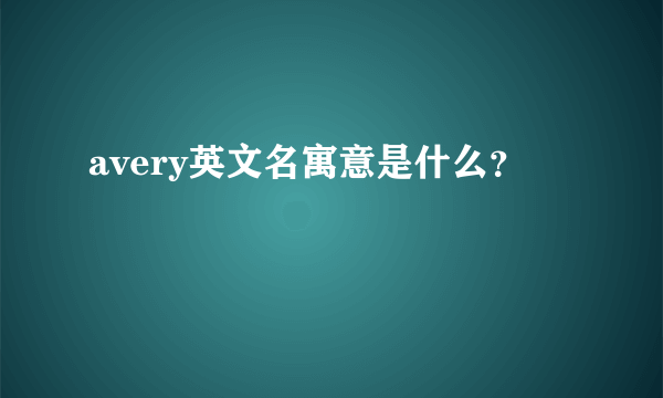 avery英文名寓意是什么？