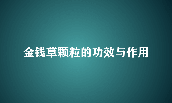 金钱草颗粒的功效与作用