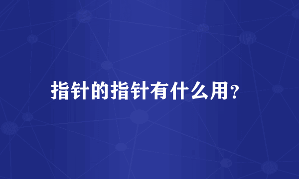 指针的指针有什么用？
