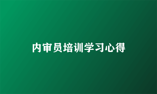 内审员培训学习心得