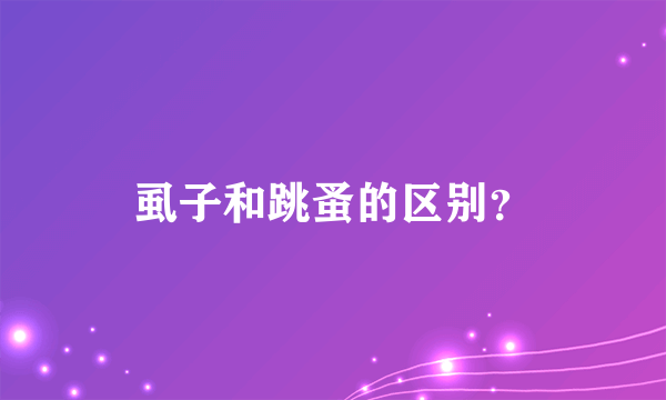 虱子和跳蚤的区别？