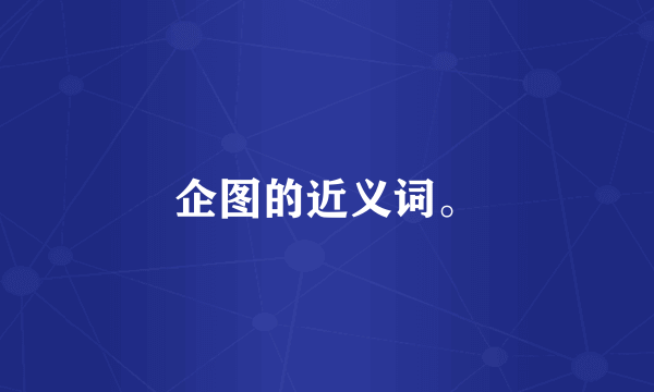 企图的近义词。