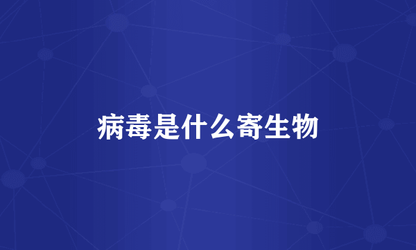 病毒是什么寄生物