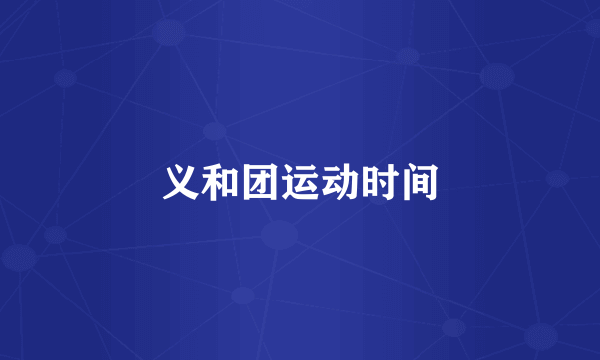 义和团运动时间