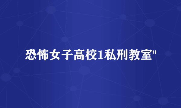 恐怖女子高校1私刑教室