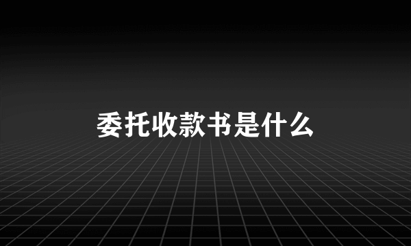 委托收款书是什么