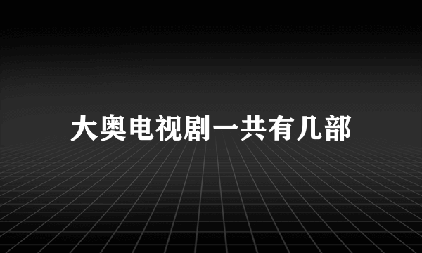 大奥电视剧一共有几部