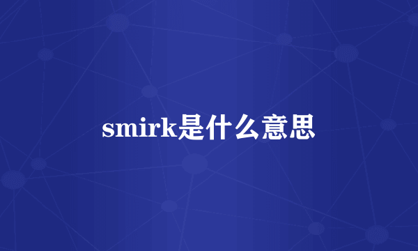 smirk是什么意思