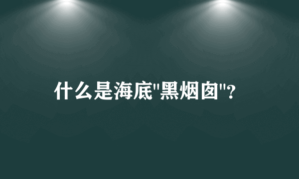 什么是海底