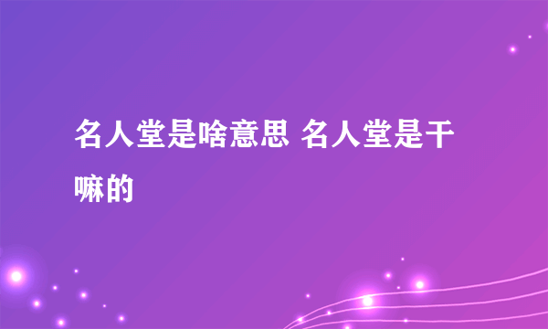 名人堂是啥意思 名人堂是干嘛的