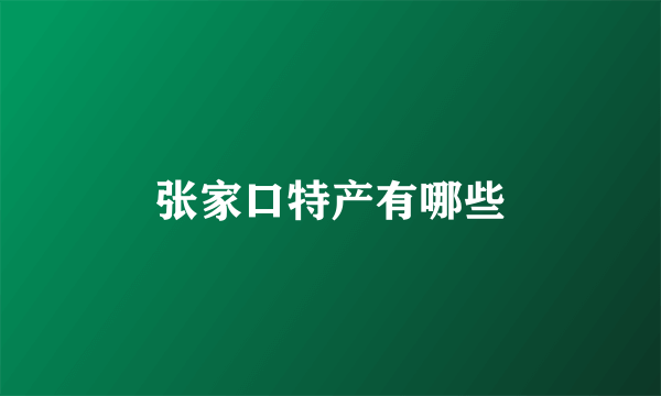 张家口特产有哪些