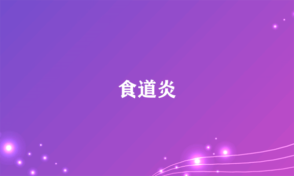 食道炎