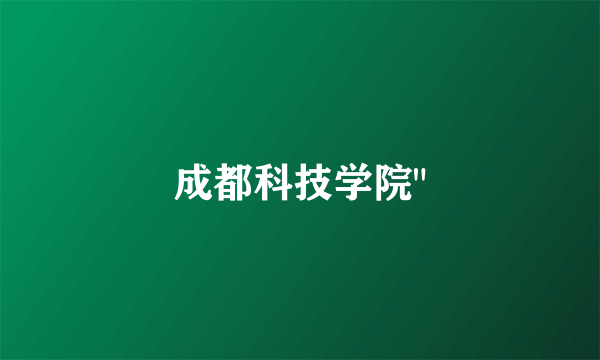 成都科技学院