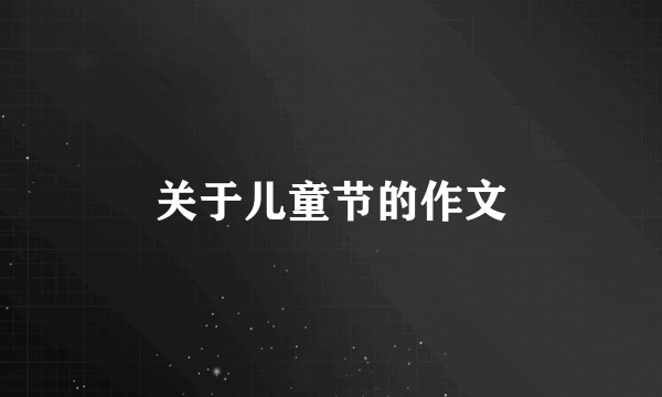 关于儿童节的作文