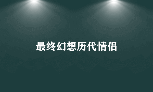 最终幻想历代情侣