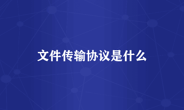 文件传输协议是什么
