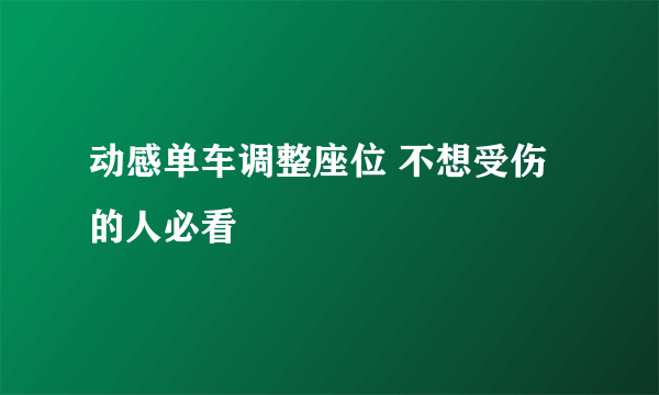动感单车调整座位 不想受伤的人必看