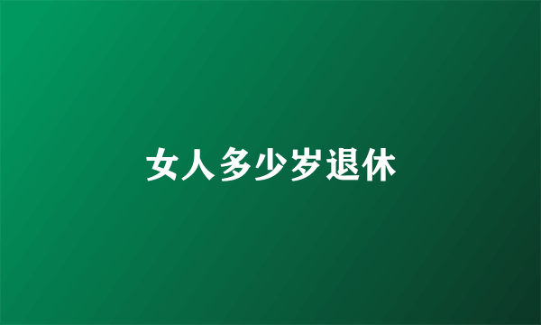 女人多少岁退休