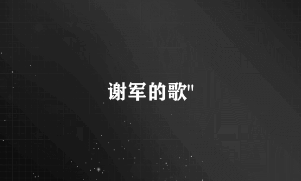 谢军的歌