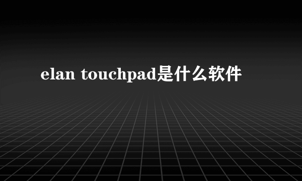 elan touchpad是什么软件