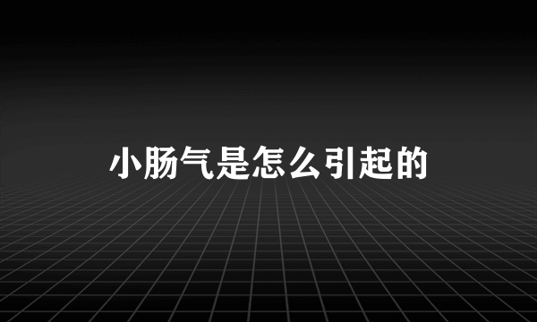 小肠气是怎么引起的