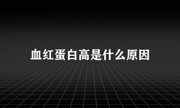 血红蛋白高是什么原因