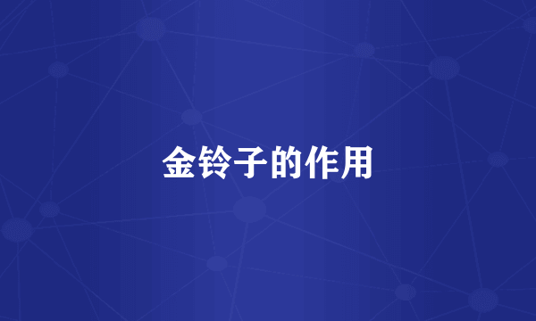 金铃子的作用