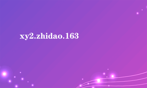 xy2.zhidao.163