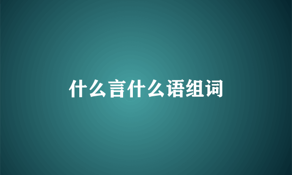什么言什么语组词