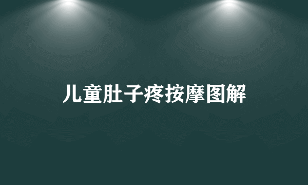 儿童肚子疼按摩图解