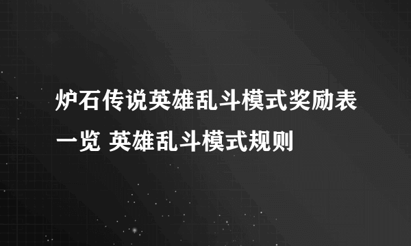炉石传说英雄乱斗模式奖励表一览 英雄乱斗模式规则