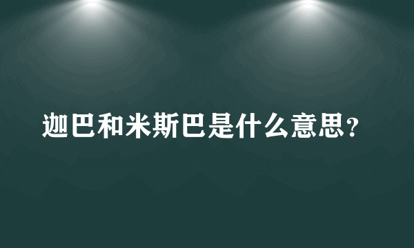 迦巴和米斯巴是什么意思？