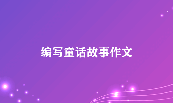 编写童话故事作文