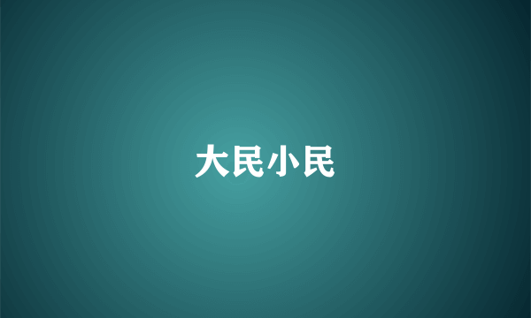 大民小民
