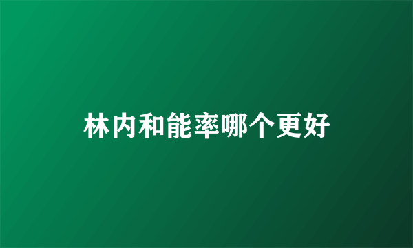 林内和能率哪个更好