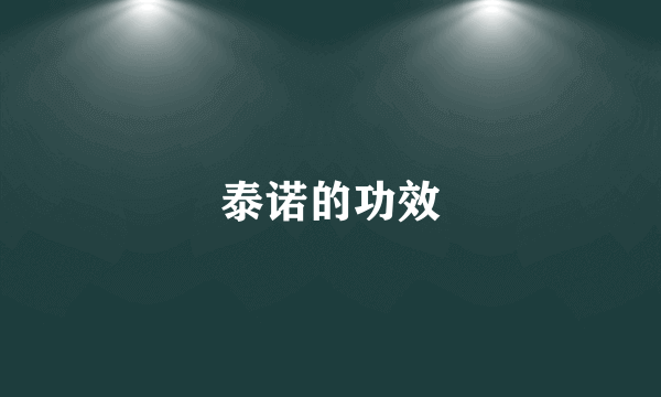 泰诺的功效