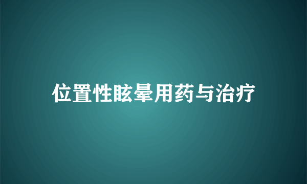 位置性眩晕用药与治疗