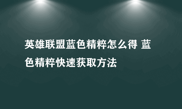 英雄联盟蓝色精粹怎么得 蓝色精粹快速获取方法