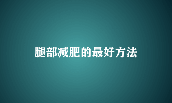 腿部减肥的最好方法