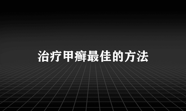 治疗甲癣最佳的方法