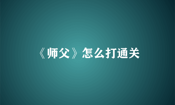 《师父》怎么打通关