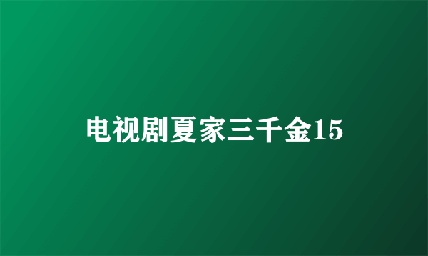 电视剧夏家三千金15