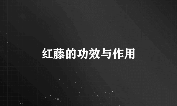 红藤的功效与作用