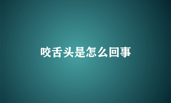 咬舌头是怎么回事
