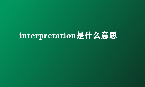 interpretation是什么意思