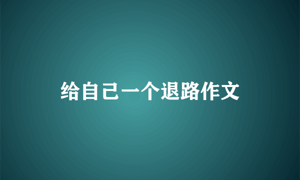 给自己一个退路作文